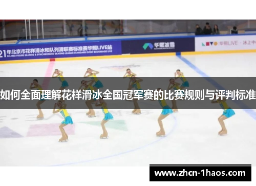 如何全面理解花样滑冰全国冠军赛的比赛规则与评判标准
