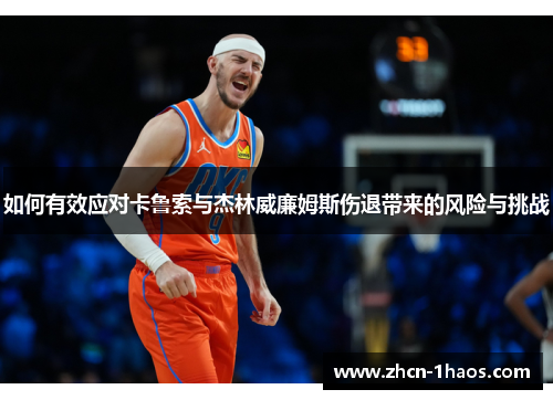 如何有效应对卡鲁索与杰林威廉姆斯伤退带来的风险与挑战