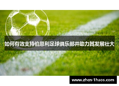 如何有效支持伯恩利足球俱乐部并助力其发展壮大