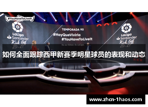 如何全面跟踪西甲新赛季明星球员的表现和动态
