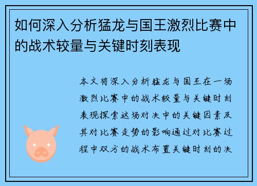 如何深入分析猛龙与国王激烈比赛中的战术较量与关键时刻表现