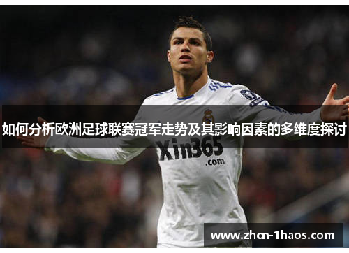 如何分析欧洲足球联赛冠军走势及其影响因素的多维度探讨