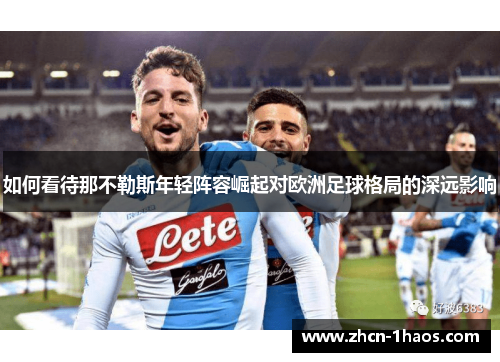 如何看待那不勒斯年轻阵容崛起对欧洲足球格局的深远影响