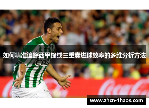 如何精准追踪西甲锋线三重奏进球效率的多维分析方法