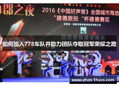 如何加入778车队并助力团队夺取冠军荣耀之路