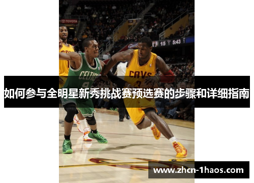 如何参与全明星新秀挑战赛预选赛的步骤和详细指南