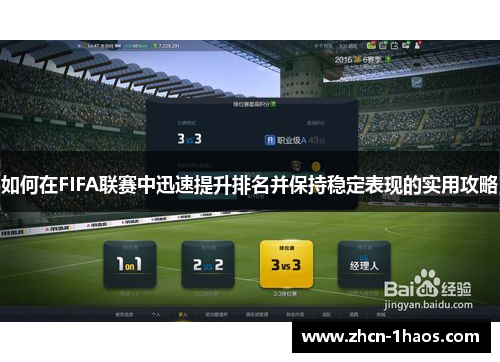 如何在FIFA联赛中迅速提升排名并保持稳定表现的实用攻略