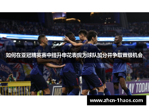 如何在亚冠精英赛中提升申花表现为球队加分并争取晋级机会