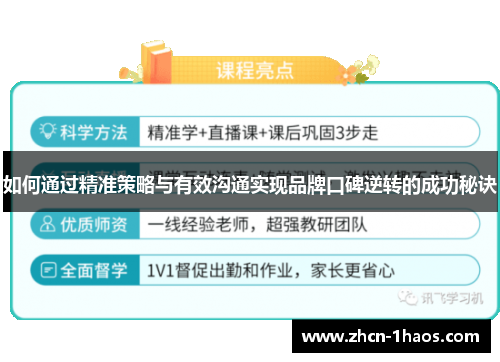 如何通过精准策略与有效沟通实现品牌口碑逆转的成功秘诀