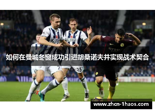 如何在曼城冬窗成功引进胡桑诺夫并实现战术契合