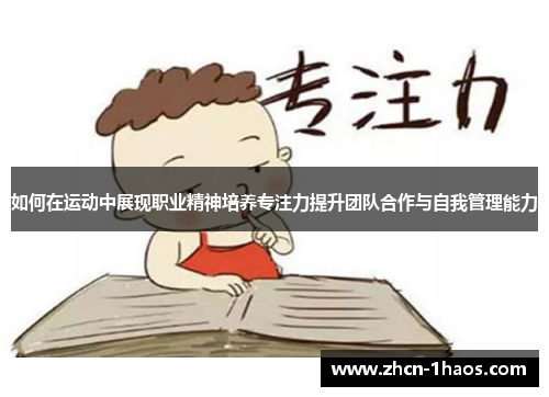 如何在运动中展现职业精神培养专注力提升团队合作与自我管理能力 如何在运动中展现职业精神培养专注力提升团队合作与自我管理能力