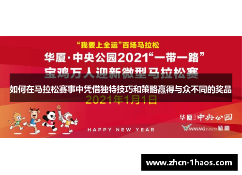 如何在马拉松赛事中凭借独特技巧和策略赢得与众不同的奖品