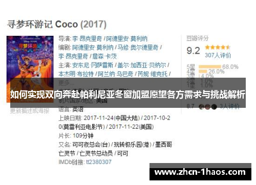 如何实现双向奔赴帕利尼亚冬窗加盟愿望各方需求与挑战解析