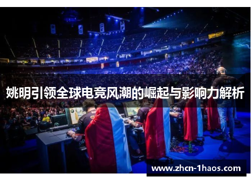 姚明引领全球电竞风潮的崛起与影响力解析