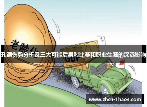 孔德伤势分析及三大可能后果对比赛和职业生涯的深远影响