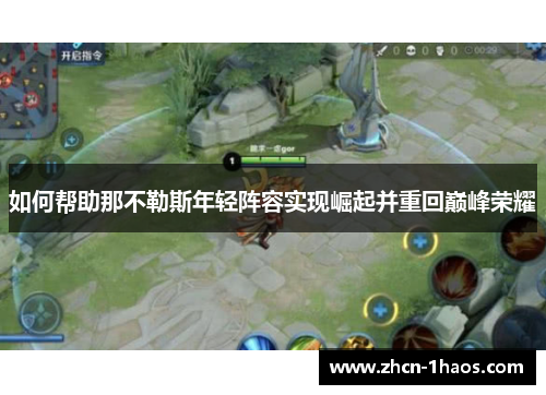 如何帮助那不勒斯年轻阵容实现崛起并重回巅峰荣耀 如何帮助那不勒斯年轻阵容实现崛起并重回巅峰荣耀