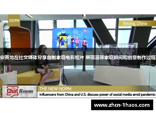 安赛龙在社交媒体分享自制家庭电影短片 展现温馨家庭瞬间和创意制作过程