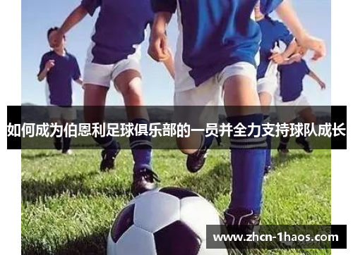 如何成为伯恩利足球俱乐部的一员并全力支持球队成长