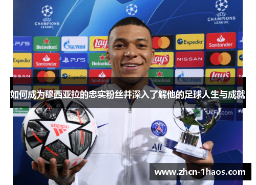 如何成为穆西亚拉的忠实粉丝并深入了解他的足球人生与成就
