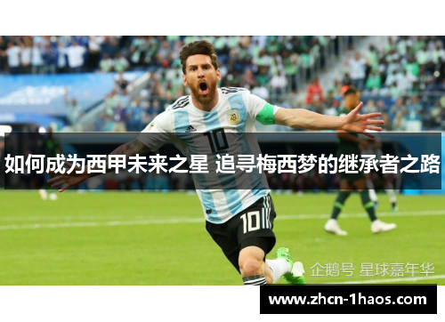 如何成为西甲未来之星 追寻梅西梦的继承者之路