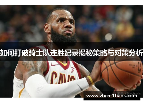 如何打破骑士队连胜纪录揭秘策略与对策分析
