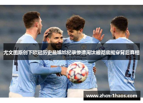 尤文图斯创下欧冠历史最尴尬纪录惨遭淘汰被彻底揭穿背后真相