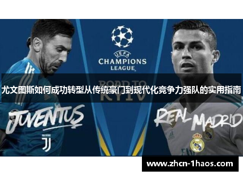尤文图斯如何成功转型从传统豪门到现代化竞争力强队的实用指南
