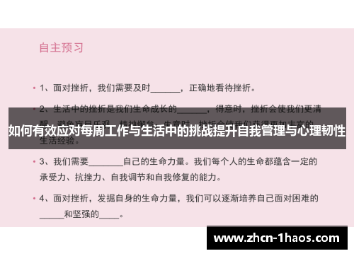 如何有效应对每周工作与生活中的挑战提升自我管理与心理韧性