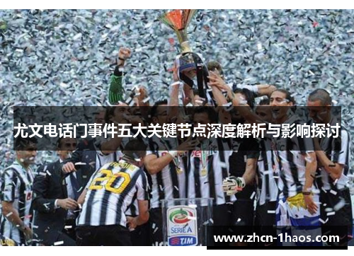 尤文电话门事件五大关键节点深度解析与影响探讨