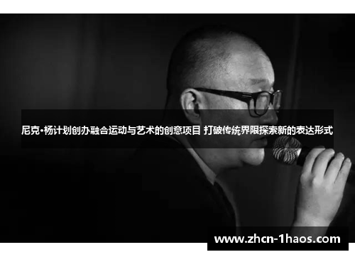 尼克·杨计划创办融合运动与艺术的创意项目 打破传统界限探索新的表达形式