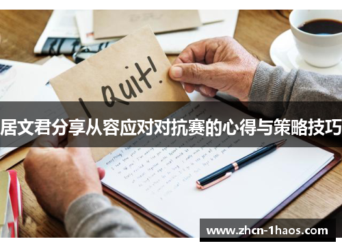居文君分享从容应对对抗赛的心得与策略技巧