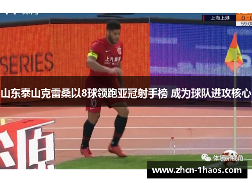 山东泰山克雷桑以8球领跑亚冠射手榜 成为球队进攻核心