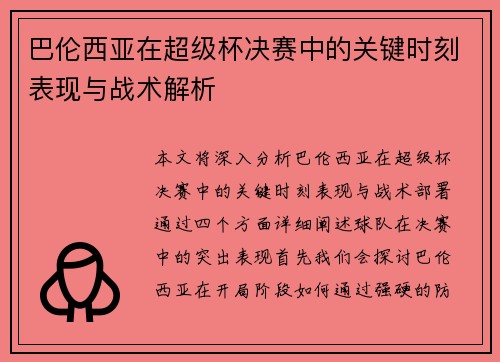 巴伦西亚在超级杯决赛中的关键时刻表现与战术解析 巴伦西亚在超级杯决赛中的关键时刻表现与战术解析