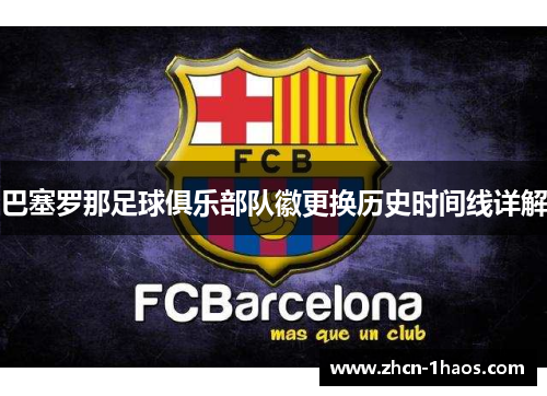 巴塞罗那足球俱乐部队徽更换历史时间线详解
