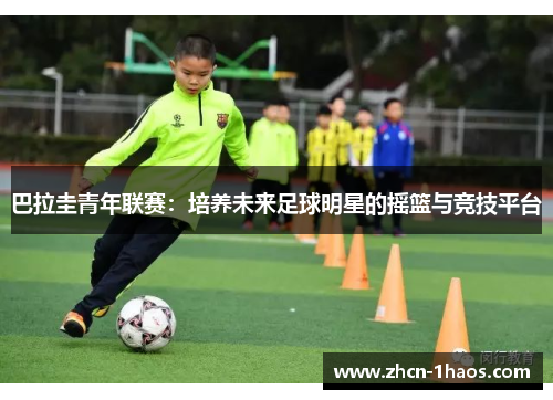 巴拉圭青年联赛：培养未来足球明星的摇篮与竞技平台