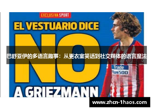 巴舒亚伊的多语言趣事:从更衣室笑话到社交媒体的语言魔法 巴舒亚伊的多语言趣事:从更衣室笑话到社交媒体的语言魔法