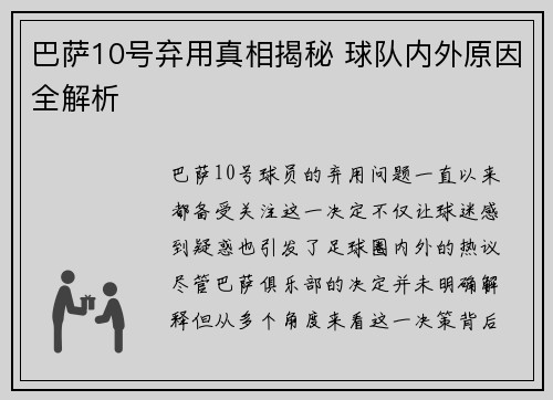 巴萨10号弃用真相揭秘 球队内外原因全解析