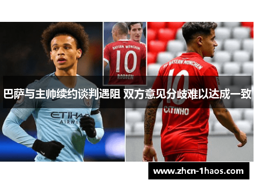 巴萨与主帅续约谈判遇阻 双方意见分歧难以达成一致