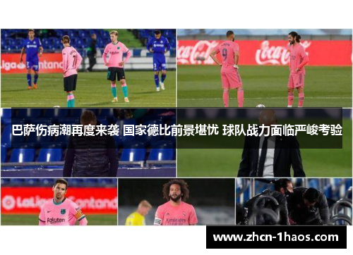 巴萨伤病潮再度来袭 国家德比前景堪忧 球队战力面临严峻考验