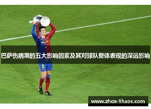 巴萨伤病潮的五大影响因素及其对球队整体表现的深远影响