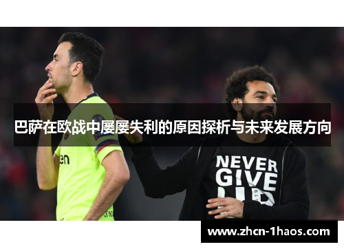 巴萨在欧战中屡屡失利的原因探析与未来发展方向