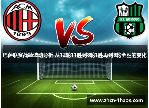巴萨联赛战绩波动分析 从12轮11胜到8轮1胜再到8轮全胜的变化