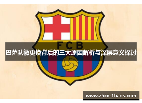 巴萨队徽更换背后的三大原因解析与深层意义探讨