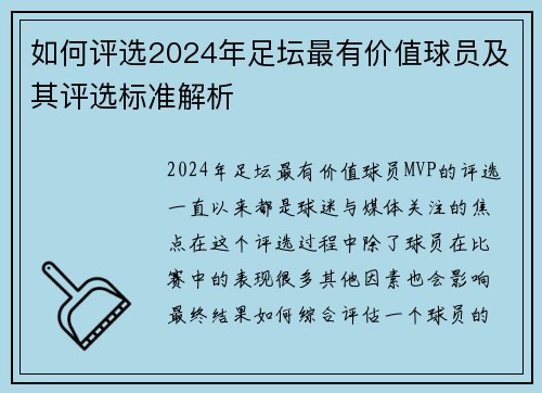 如何评选2024年足坛最有价值球员及其评选标准解析
