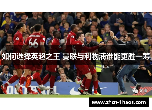如何选择英超之王 曼联与利物浦谁能更胜一筹
