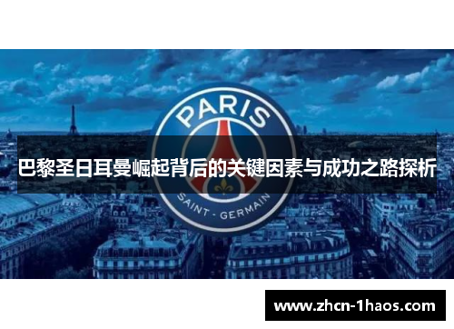 巴黎圣日耳曼崛起背后的关键因素与成功之路探析
