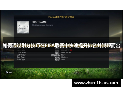 如何通过刷分技巧在FIFA联赛中快速提升排名并脱颖而出