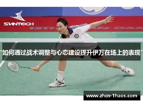 如何通过战术调整与心态建设提升伊万在场上的表现