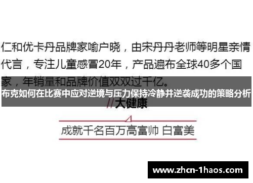 布克如何在比赛中应对逆境与压力保持冷静并逆袭成功的策略分析
