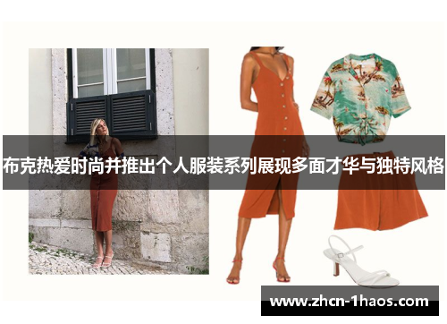 布克热爱时尚并推出个人服装系列展现多面才华与独特风格